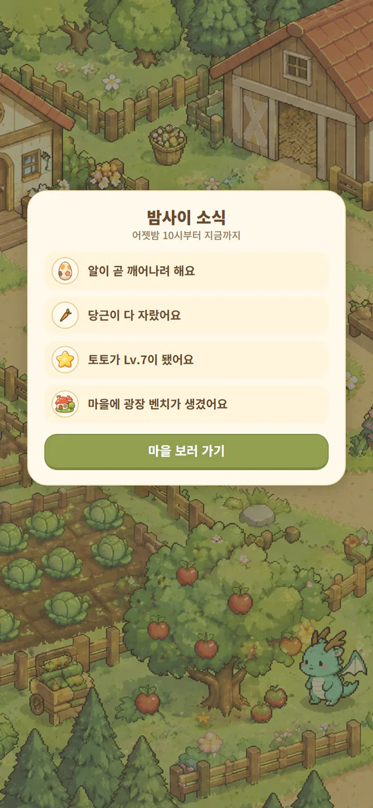 밤사이 소식 카드. 알이 곧 깨어나요, 당근이 다 자랐어요, 토토가 레벨 7, 광장 벤치가 생겼어요